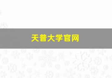 天普大学官网