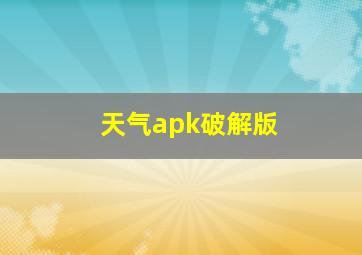 天气apk破解版