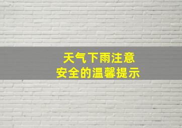 天气下雨注意安全的温馨提示