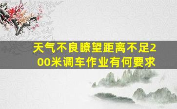 天气不良瞭望距离不足200米调车作业有何要求