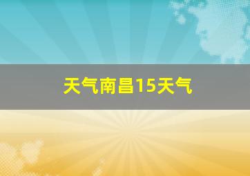 天气南昌15天气