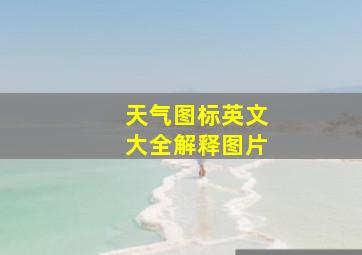 天气图标英文大全解释图片