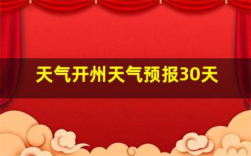 天气开州天气预报30天