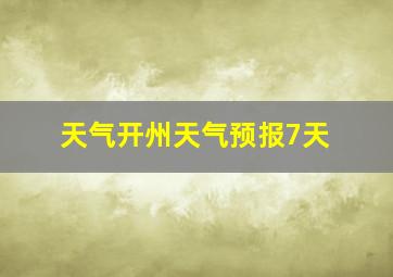 天气开州天气预报7天