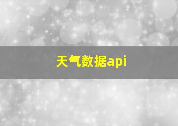 天气数据api