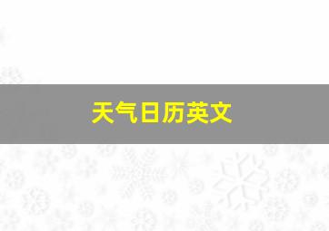 天气日历英文