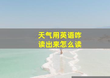 天气用英语咋读出来怎么读