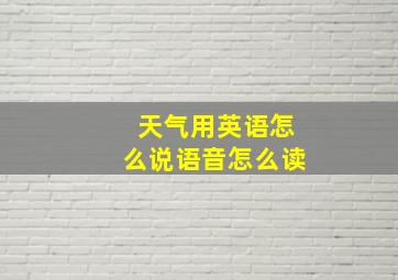 天气用英语怎么说语音怎么读