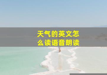 天气的英文怎么读语音朗读