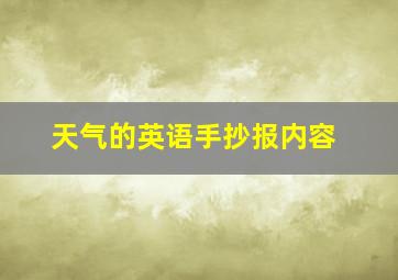 天气的英语手抄报内容