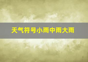 天气符号小雨中雨大雨