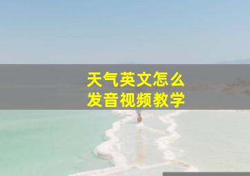 天气英文怎么发音视频教学