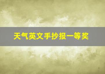 天气英文手抄报一等奖