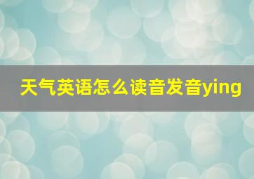 天气英语怎么读音发音ying