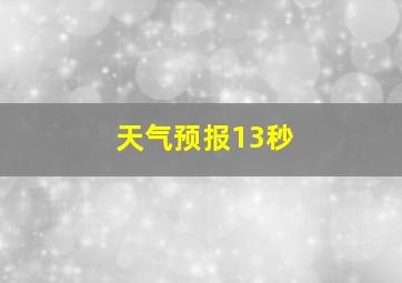 天气预报13秒