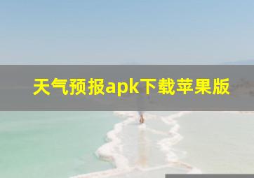 天气预报apk下载苹果版