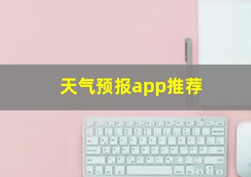 天气预报app推荐