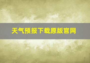 天气预报下载原版官网