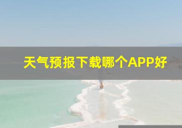 天气预报下载哪个APP好