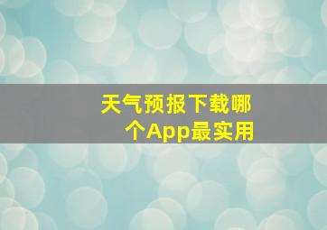 天气预报下载哪个App最实用