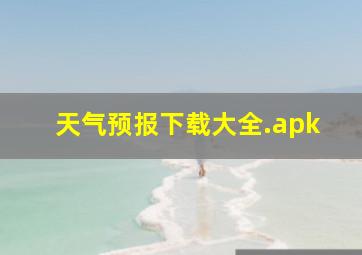 天气预报下载大全.apk