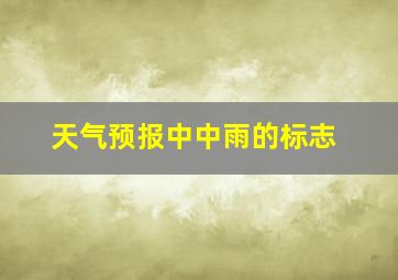 天气预报中中雨的标志