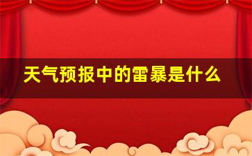 天气预报中的雷暴是什么