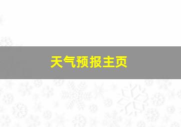 天气预报主页