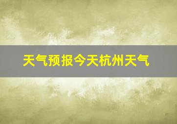 天气预报今天杭州天气