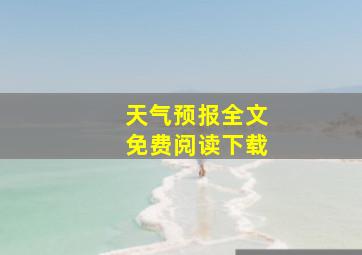 天气预报全文免费阅读下载