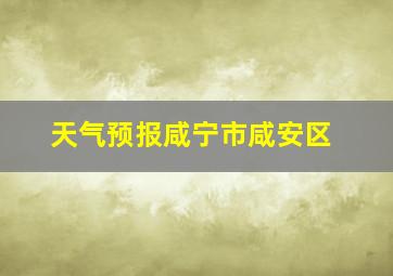 天气预报咸宁市咸安区