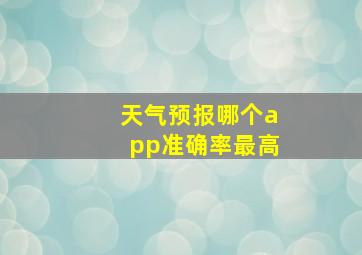 天气预报哪个app准确率最高