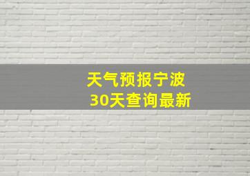 天气预报宁波30天查询最新