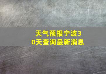 天气预报宁波30天查询最新消息