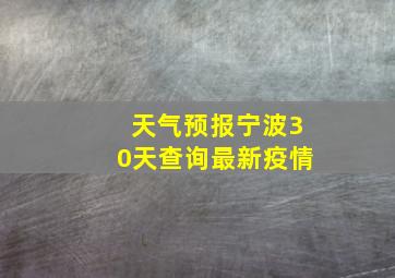 天气预报宁波30天查询最新疫情