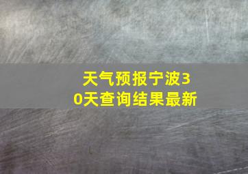 天气预报宁波30天查询结果最新