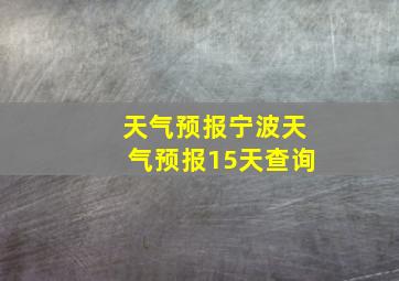 天气预报宁波天气预报15天查询