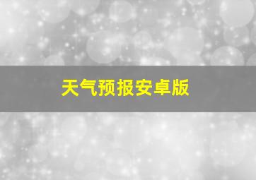 天气预报安卓版