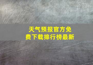 天气预报官方免费下载排行榜最新