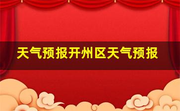 天气预报开州区天气预报