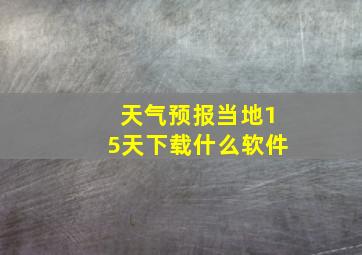 天气预报当地15天下载什么软件