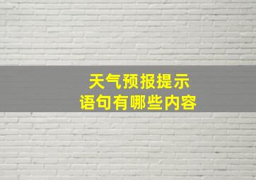 天气预报提示语句有哪些内容