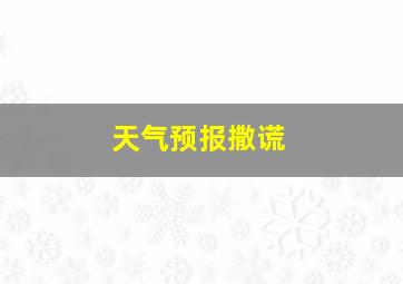 天气预报撒谎