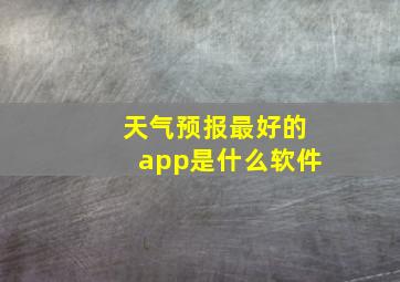 天气预报最好的app是什么软件