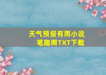 天气预报有雨小说笔趣阁TXT下载