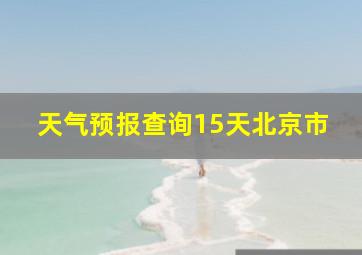 天气预报查询15天北京市