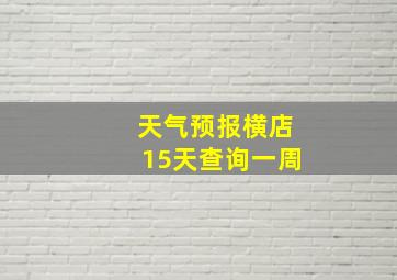 天气预报横店15天查询一周