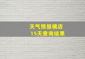 天气预报横店15天查询结果