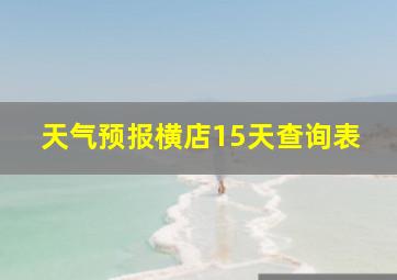 天气预报横店15天查询表