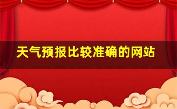 天气预报比较准确的网站